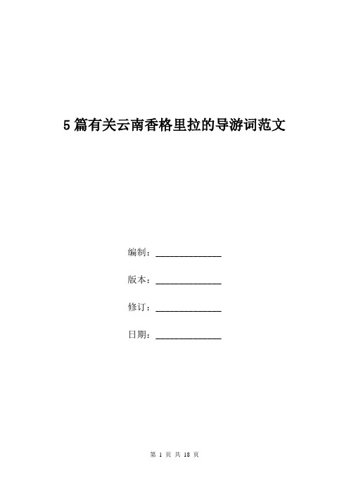 5篇有关云南香格里拉的导游词范文.doc