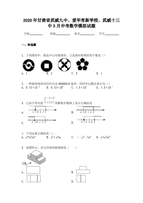 2020年甘肃省武威九中、爱华育新学校、武威十三中3月中考数学模拟试题