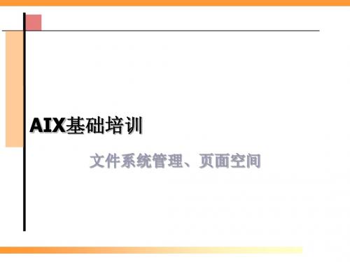 AIX基础培训ppt