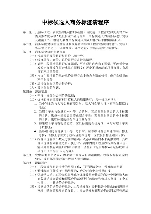 中标候选人商务标澄清程序
