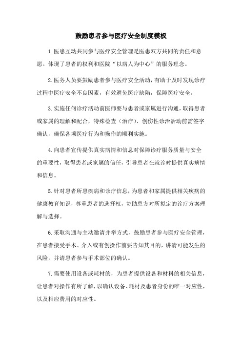 鼓励患者参与医疗安全制度模板