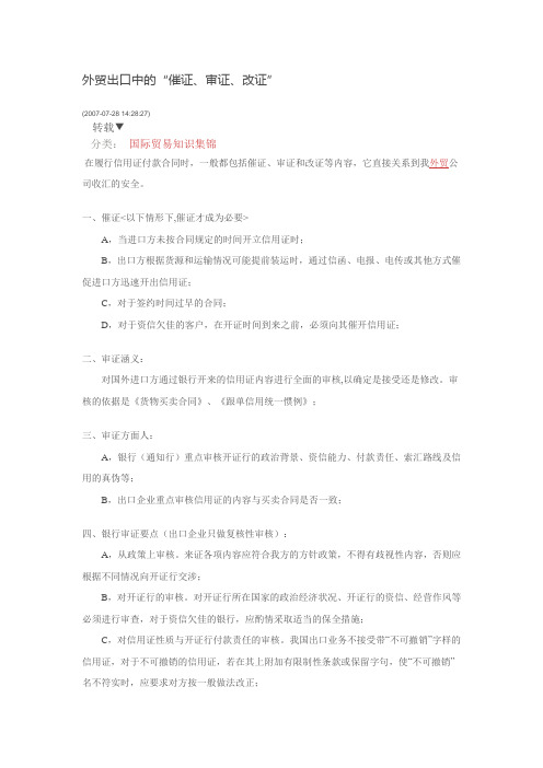 外贸出口中的“催证、审证、改证”,怎么操作？