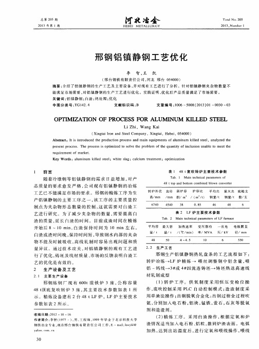 邢钢铝镇静钢工艺优化