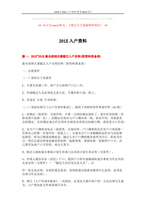 2019年201X入户资料-优秀word范文 (6页)
