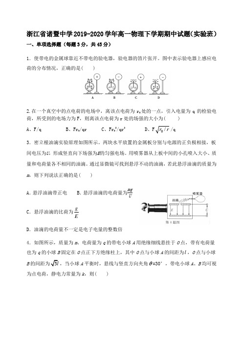 浙江省诸暨中学2020学年高一物理下学期期中试题(实验班)