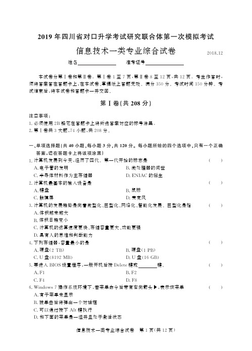 四川省对口升学考试研究联合体第一次模拟考试 信息技术一类 试卷 