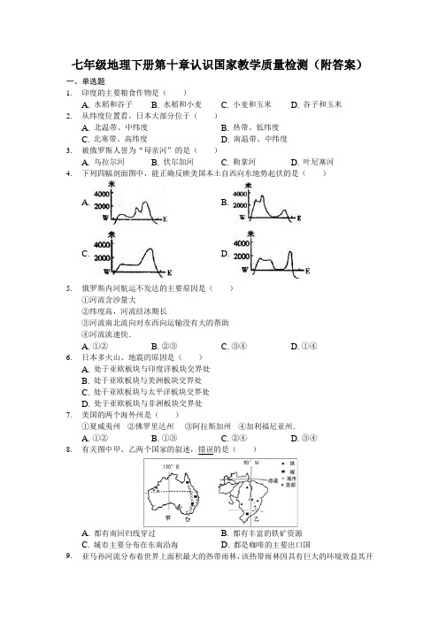 晋教版七年级地理下册第十章认识国家教学质量检测(附答案)