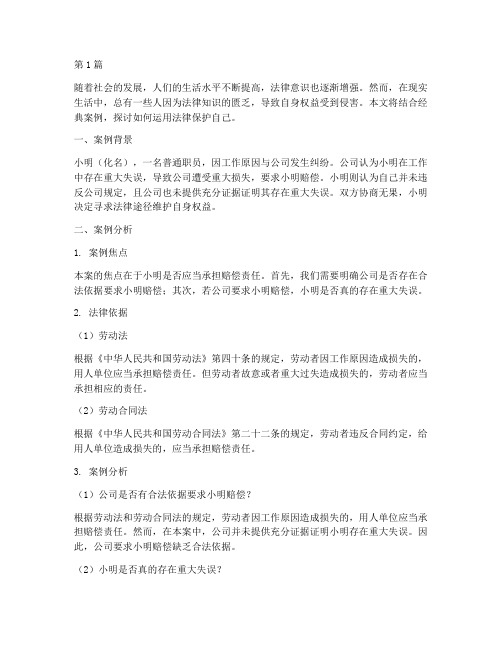 用法律保护自己经典案例(3篇)