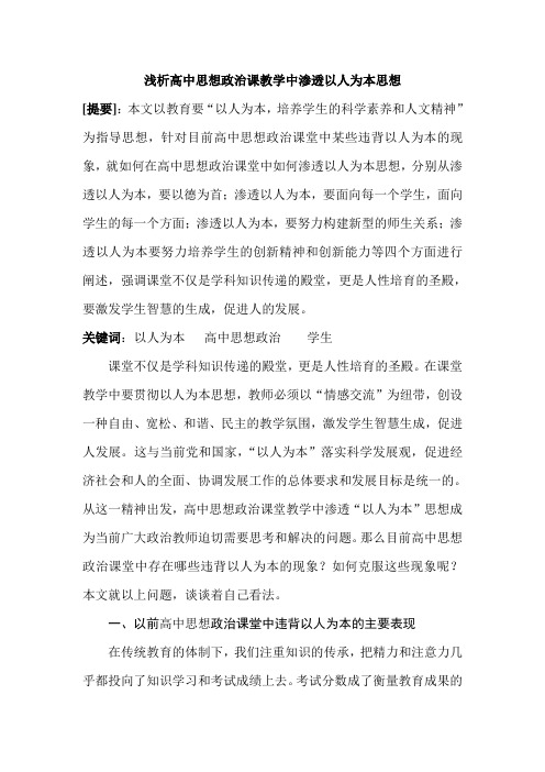 浅析高中思想政治课教学中渗透以人为本思想