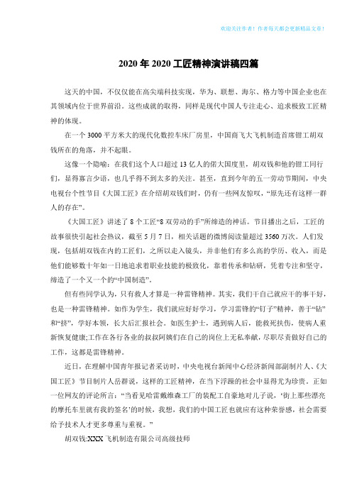 2020年2020工匠精神演讲稿四篇