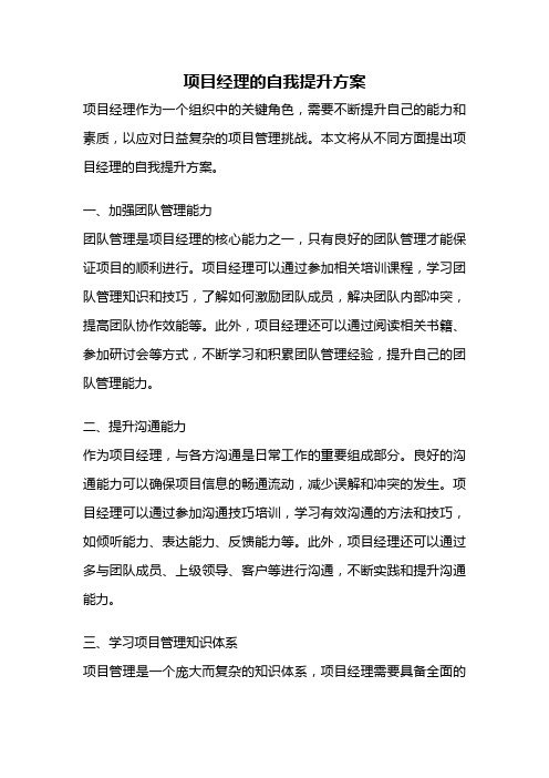 项目经理的自我提升方案