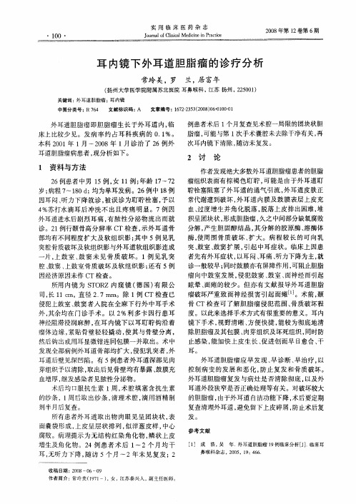 耳内镜下外耳道胆脂瘤的诊疗分析