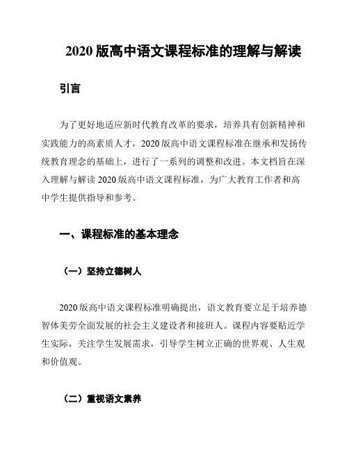 2020版高中语文课程标准的理解与解读