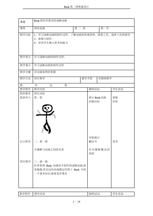 flash第二周教案设计