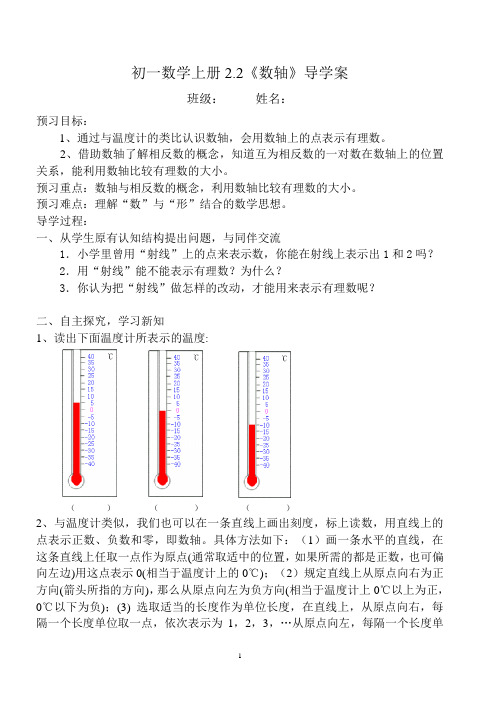 初一数学上册2.2《数轴》导学案