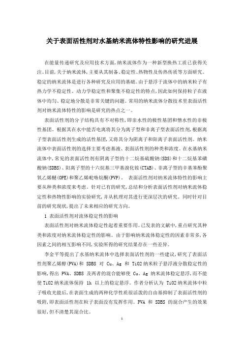 关于表面活性剂对水基纳米流体特性影响的研究进展