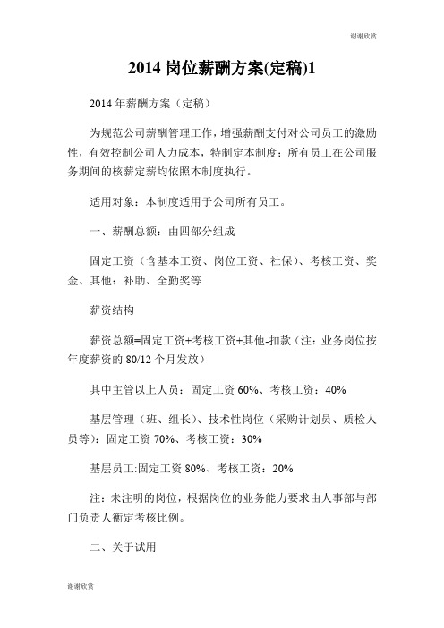 岗位薪酬方案(定稿).doc
