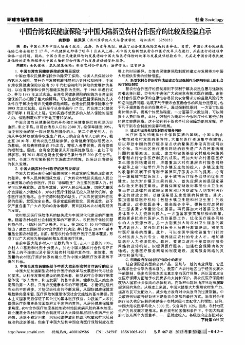 中国台湾农民健康保险与中国大陆新型农村合作医疗的比较及经验启示
