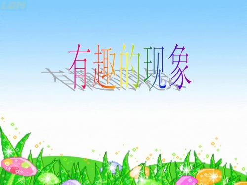 多有趣的现象