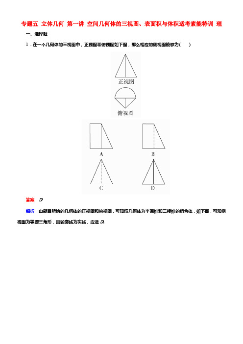 全国通用2017年高考数学大二轮专题温习第二编专题整合冲破专题五立体几何第一讲空间几何体的三视图表面