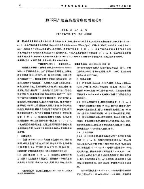 黔不同产地苗药黑骨藤的质量分析