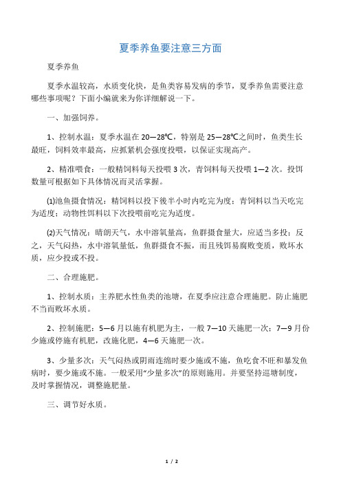 夏季养鱼要注意三方面