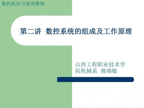 数控系统的组成及工作原理
