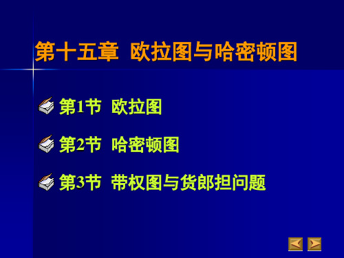 第十五章 欧拉图与哈密顿图