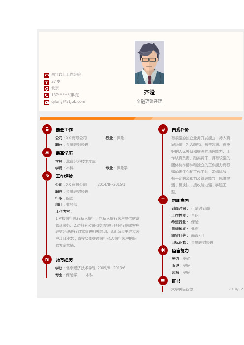 金融理财经理求职个人简历求职简历大学生优秀简历模板