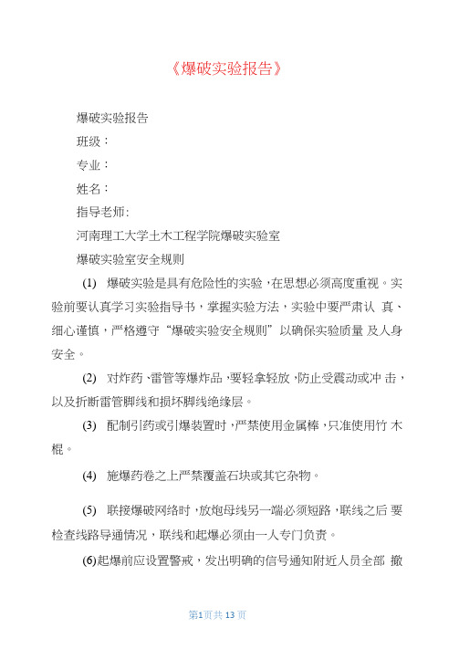 《爆破实验报告》