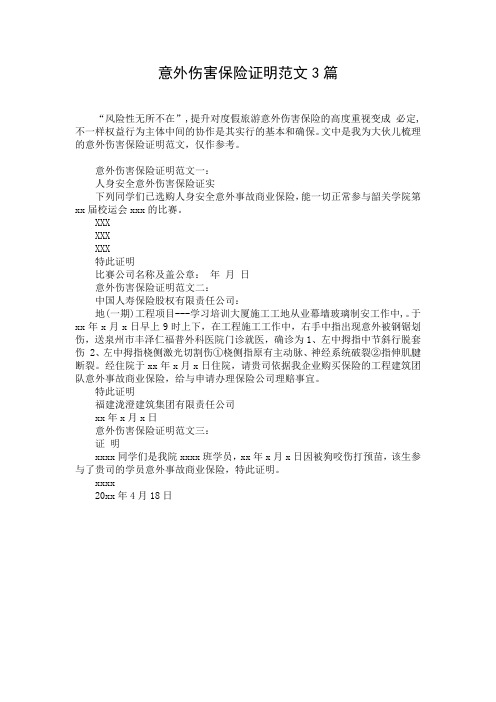 意外伤害保险证明范文3篇