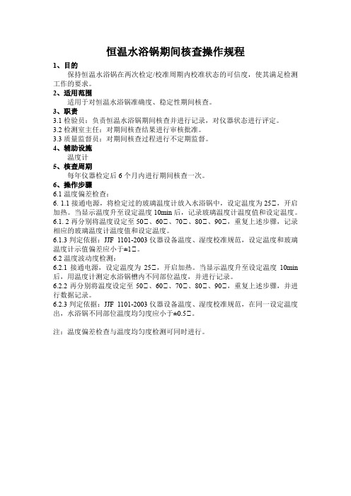 恒温水浴锅期间核查操作规程