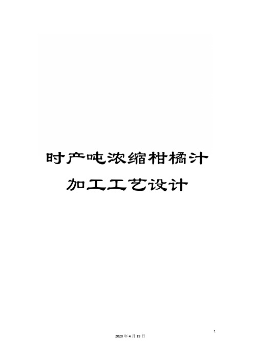时产吨浓缩柑橘汁加工工艺设计