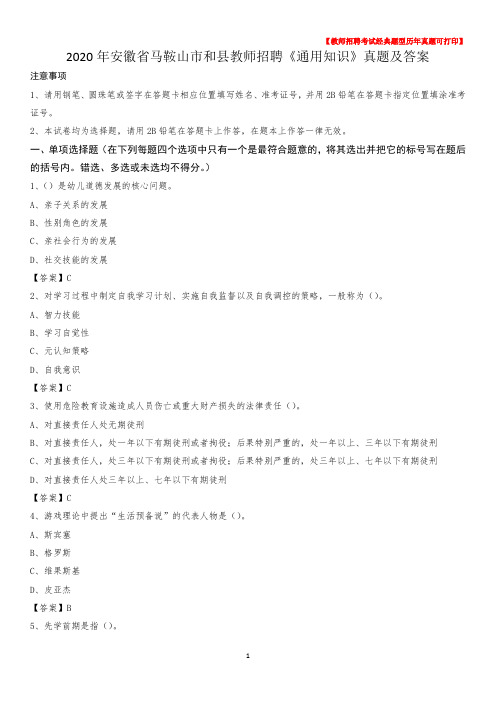 2020年安徽省马鞍山市和县教师招聘《通用知识》真题及答案