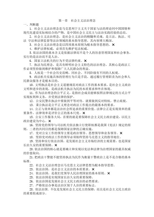 公安机关人民警察 基本级执法资格考试 训练题集——社会主义法治理念1