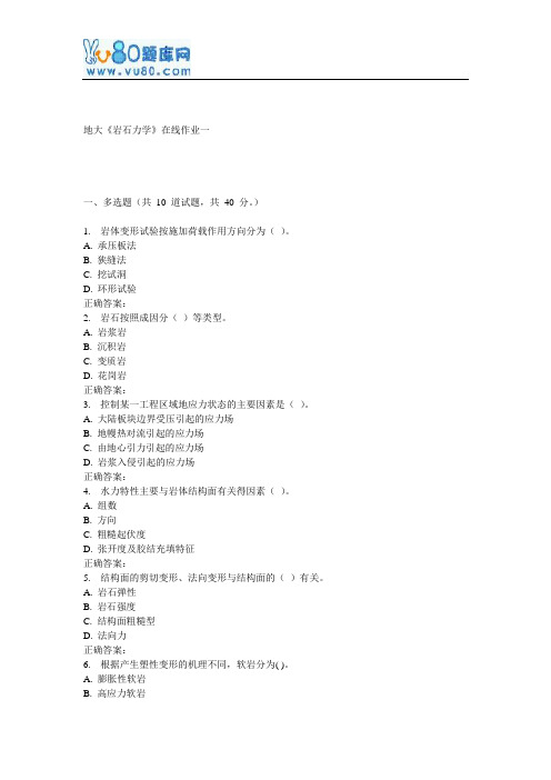 17春地大《岩石力学》在线作业一