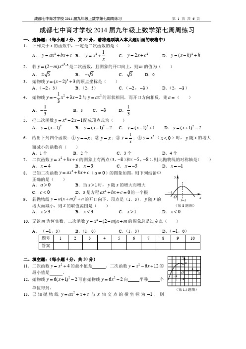 四川省成都七中育才学校2014届九年级(上)第7周周测数学试题(含答案)