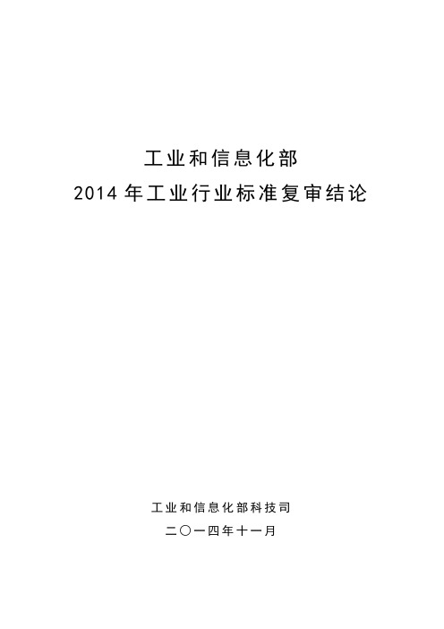 工业和信息化部工业行业标准复审结论