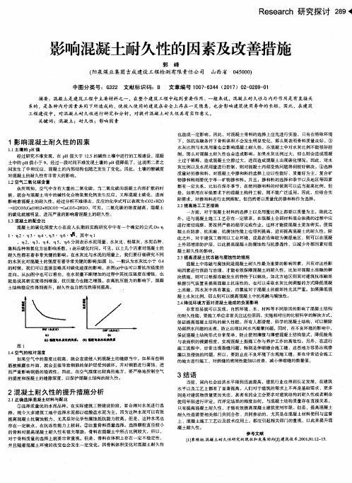 影响混凝土耐久性的因素及改善措施