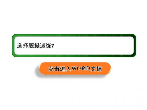 2019高考物理二轮复习课件选择题提速练7