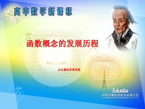 1 函数概念的发展历程 高中数学必修一