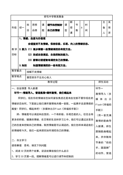 调节和控制好自己的情绪教案
