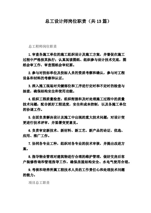总工设计师岗位职责(共13篇)