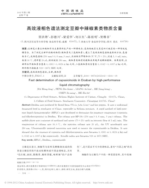 高效液相色谱法测定豆瓣中辣椒素类物质含量