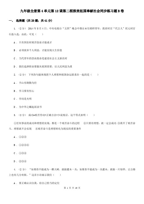 九年级全册第4单元第12课第二框报效祖国奉献社会同步练习题B卷