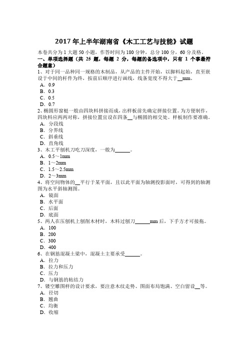 2017年上半年湖南省《木工工艺与技能》试题