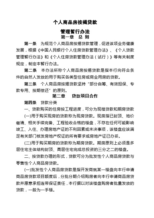 个人商品房按揭贷款管理暂行办法