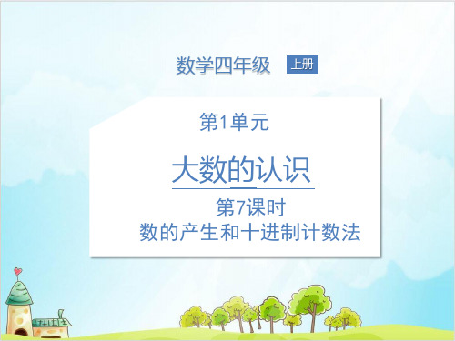 四年级上册数学 数的产生和十进制计数法人教新课标优秀PPT 课件 