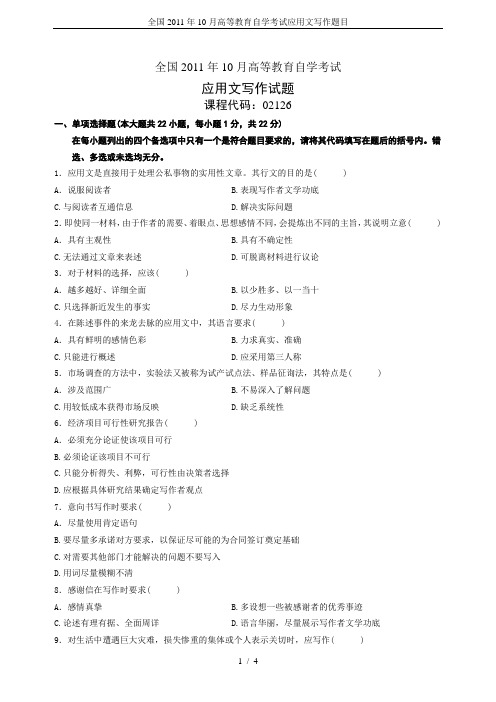 全国2011年10月高等教育自学考试应用文写作题目