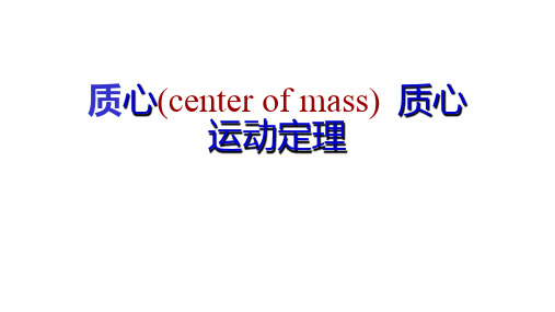 高二物理竞赛课件：质心(center of mass)  质心运动定理